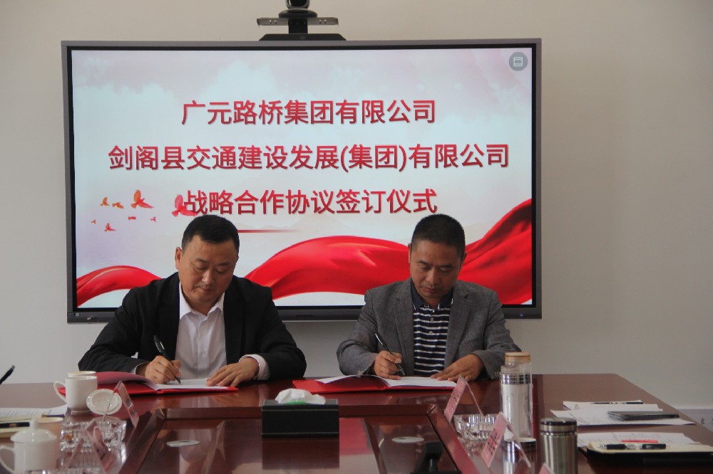 聚勢謀遠，合力共贏|廣元路橋集團有限公司與劍閣縣交通建設發展（集團）有限公司簽訂戰略合作協議