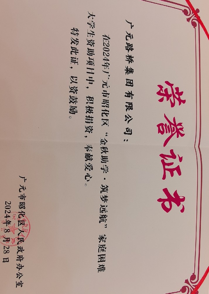一份資助，一份希望，路橋集團愛心助力貧困學子求學路